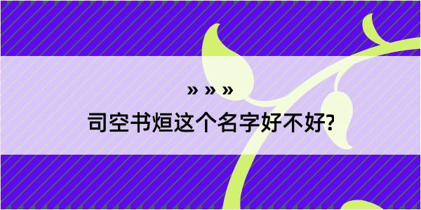 司空书烜这个名字好不好?