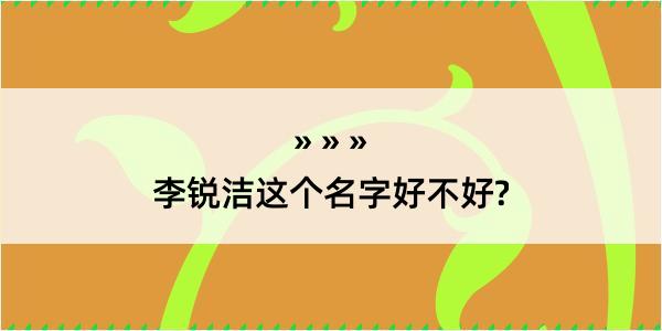 李锐洁这个名字好不好?