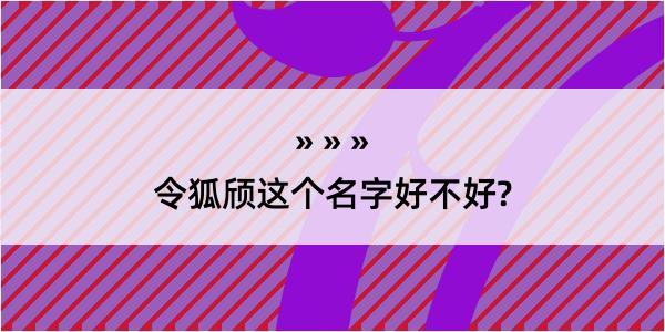 令狐颀这个名字好不好?