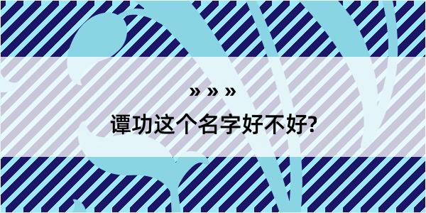 谭功这个名字好不好?