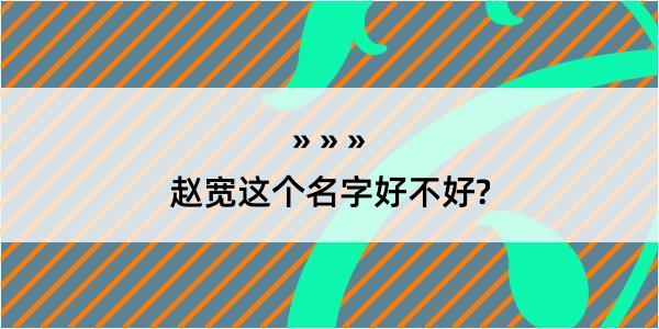 赵宽这个名字好不好?