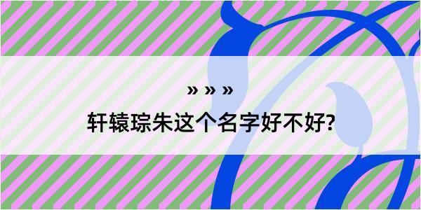 轩辕琮朱这个名字好不好?