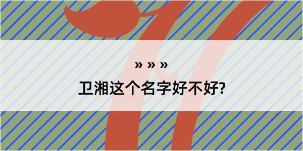 卫湘这个名字好不好?