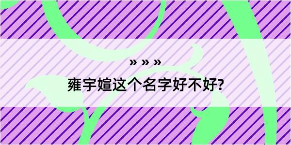 雍宇媗这个名字好不好?