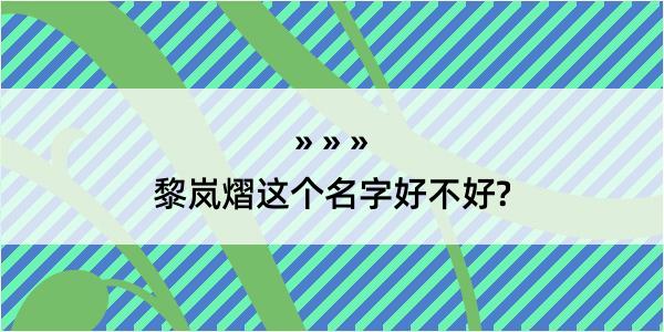 黎岚熠这个名字好不好?