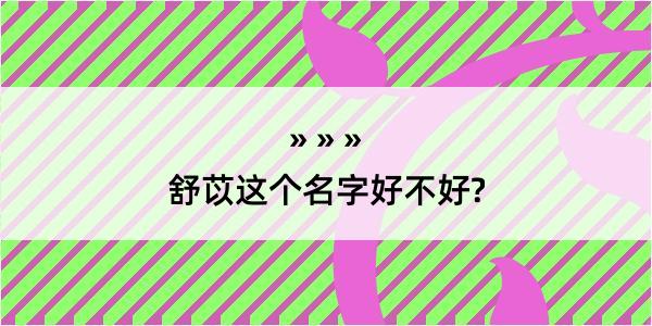 舒苡这个名字好不好?