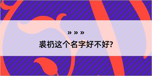 裘礽这个名字好不好?