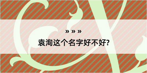 袁洵这个名字好不好?