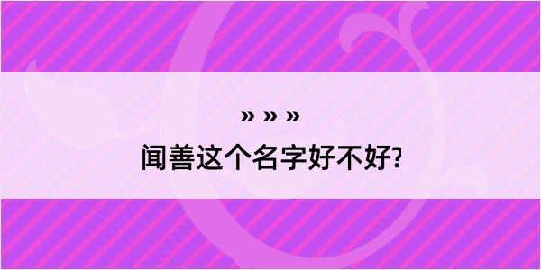 闻善这个名字好不好?