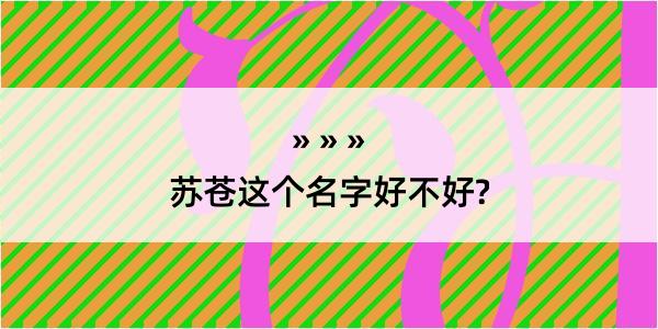 苏苍这个名字好不好?