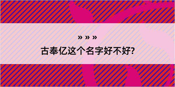 古奉亿这个名字好不好?