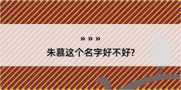 朱慕这个名字好不好?