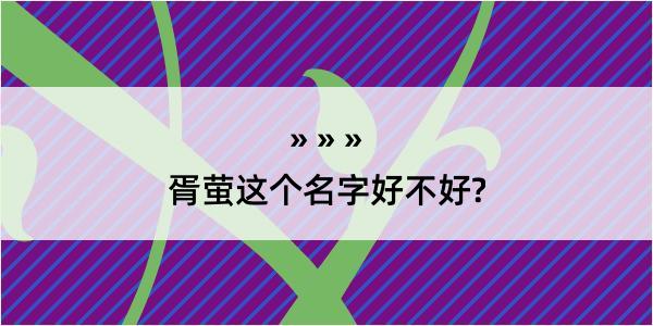 胥萤这个名字好不好?