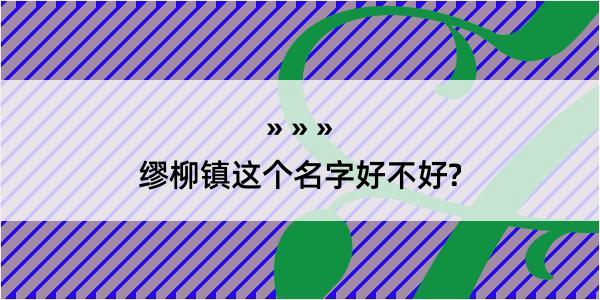 缪柳镇这个名字好不好?