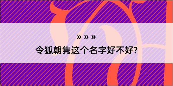 令狐朝隽这个名字好不好?