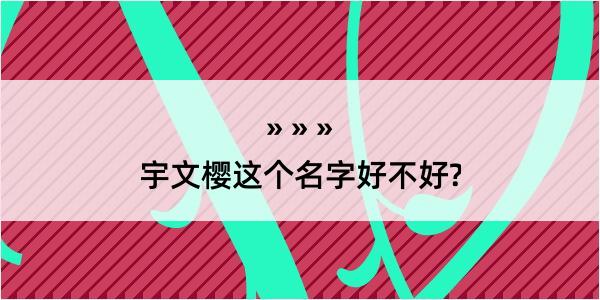 宇文樱这个名字好不好?