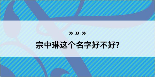 宗中琳这个名字好不好?