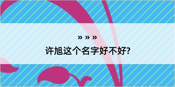 许旭这个名字好不好?