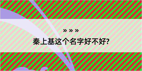 秦上基这个名字好不好?