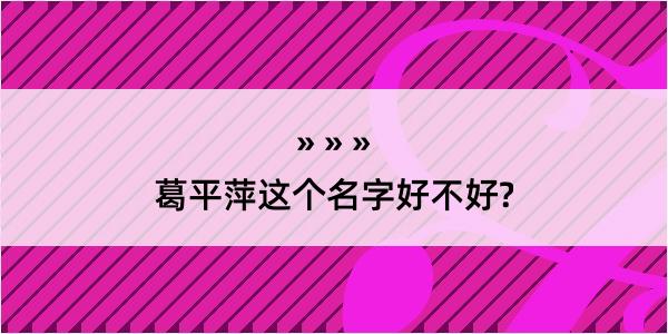 葛平萍这个名字好不好?