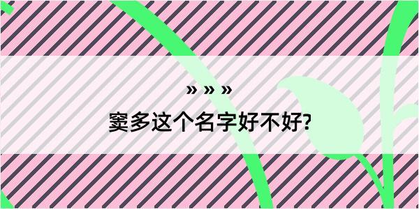 窦多这个名字好不好?