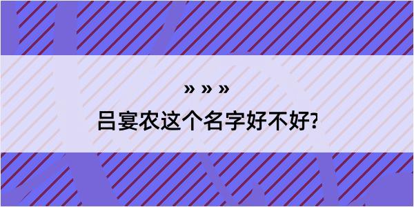 吕宴农这个名字好不好?