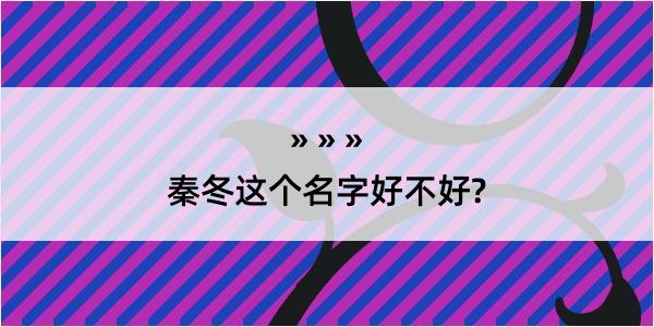 秦冬这个名字好不好?