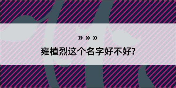 雍植烈这个名字好不好?