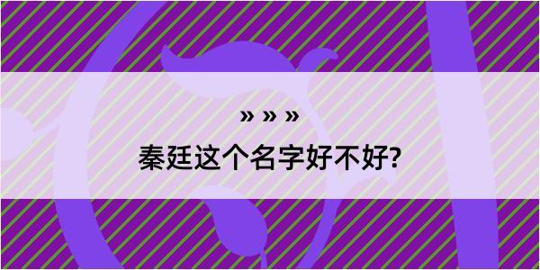 秦廷这个名字好不好?