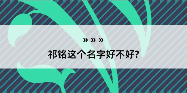 祁铭这个名字好不好?