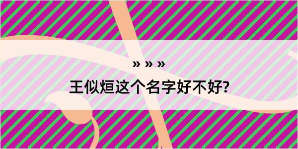 王似烜这个名字好不好?