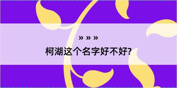 柯湖这个名字好不好?