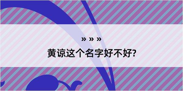 黄谅这个名字好不好?