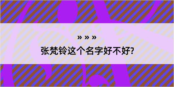 张梵铃这个名字好不好?