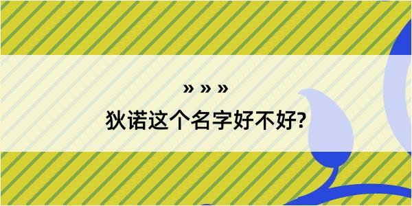 狄诺这个名字好不好?