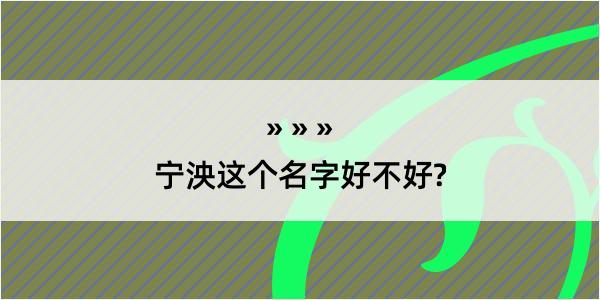 宁泱这个名字好不好?