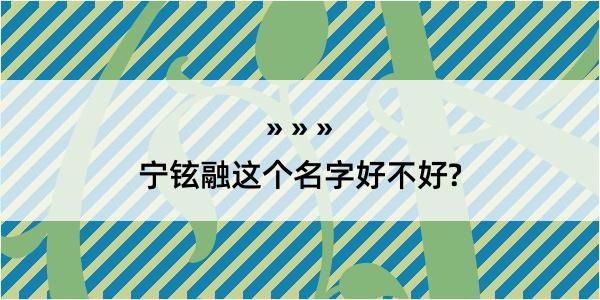 宁铉融这个名字好不好?