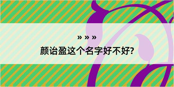 颜诒盈这个名字好不好?