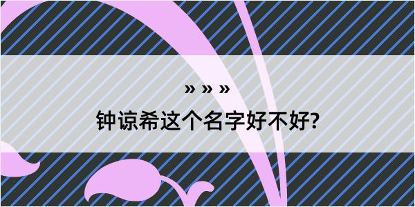 钟谅希这个名字好不好?