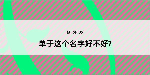 单于这个名字好不好?