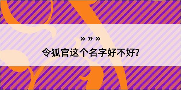 令狐官这个名字好不好?