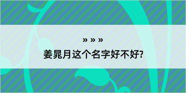 姜晁月这个名字好不好?