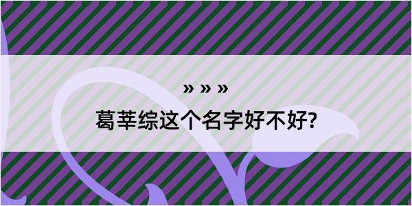 葛莘综这个名字好不好?