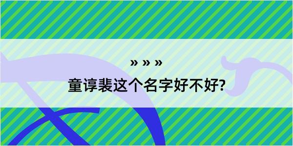 童谆裴这个名字好不好?