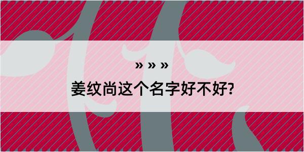 姜纹尚这个名字好不好?