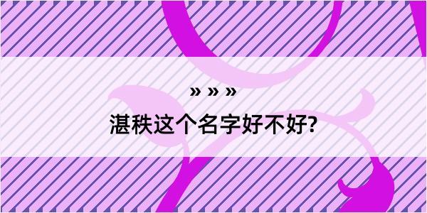 湛秩这个名字好不好?