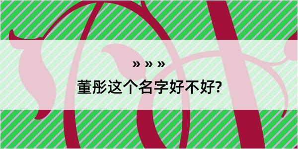 董彤这个名字好不好?