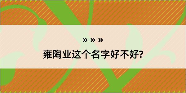 雍陶业这个名字好不好?