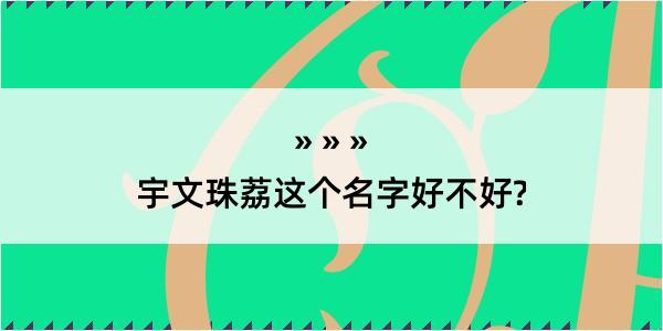 宇文珠荔这个名字好不好?