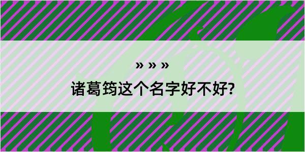 诸葛筠这个名字好不好?